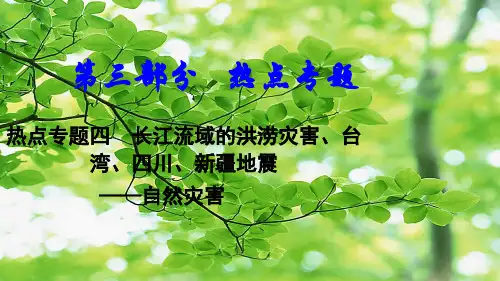 中考地理总复习 热点专题四 长江流域的洪涝灾害、、、地震自然灾害地理课件