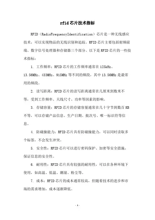 rfid芯片技术指标
