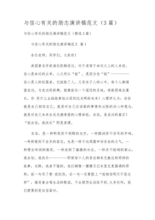 与信心有关的励志演讲稿范文(3篇)