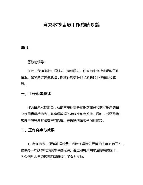 自来水抄表员工作总结8篇