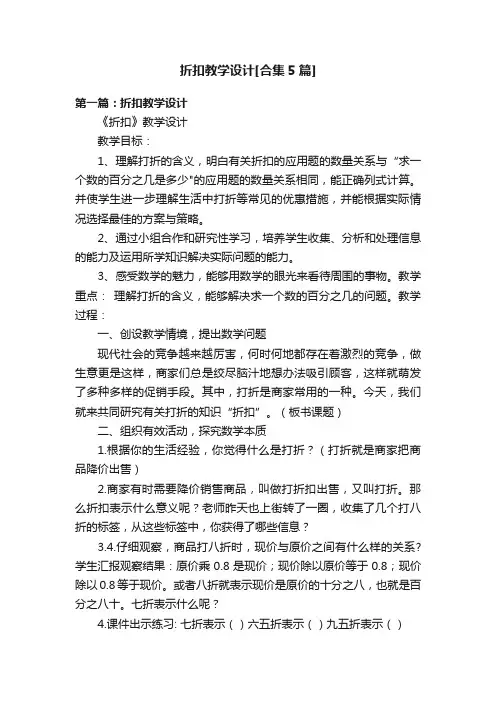 折扣教学设计[合集5篇]
