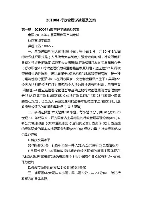 201004行政管理学试题及答案