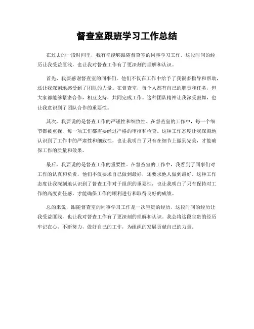 督查室跟班学习工作总结