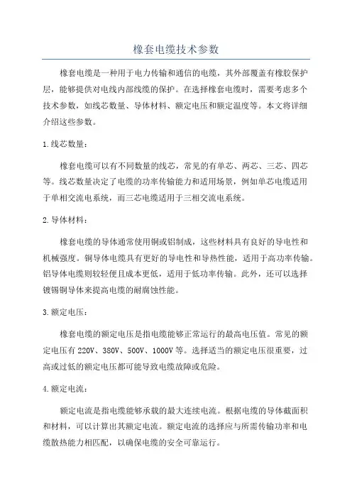 橡套电缆技术参数