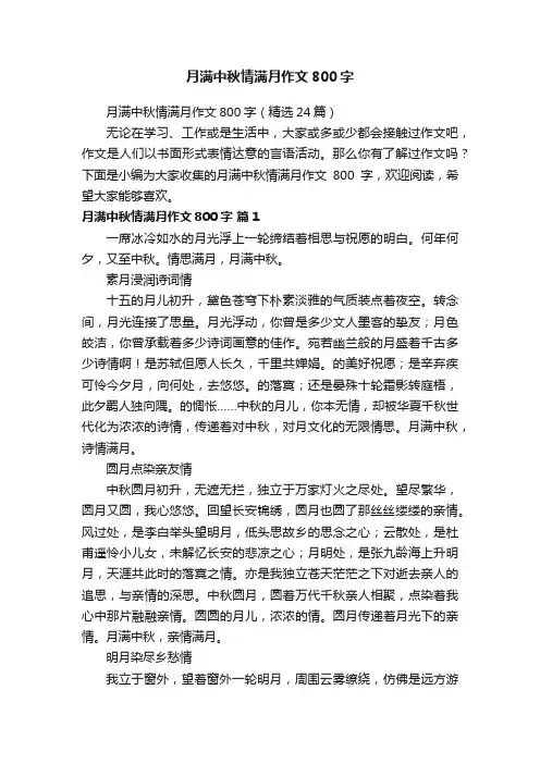 月满中秋情满月作文800字（精选24篇）