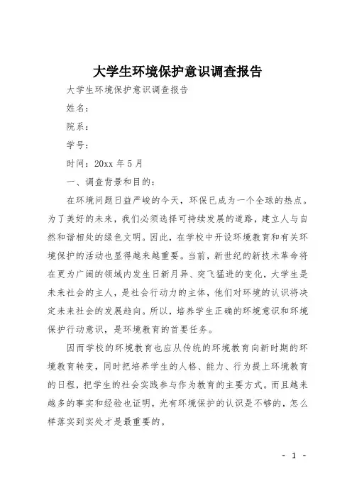 大学生环境保护意识调查报告