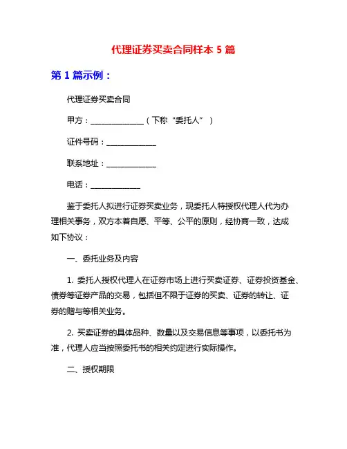 代理证券买卖合同样本5篇