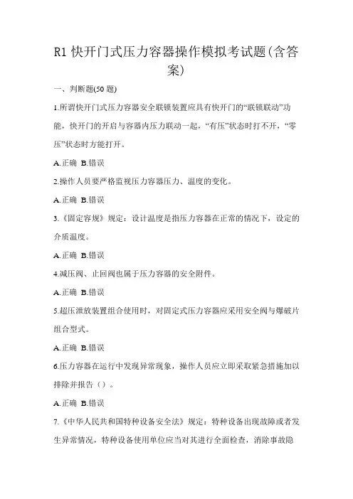 R1快开门式压力容器操作模拟考试题(含答案)