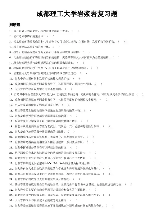 成都理工大学岩浆岩岩石学