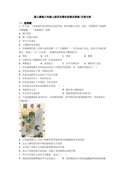 新人教版八年级上册历史期末试卷及答案-百度文库