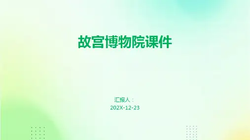 故宫博物院课件