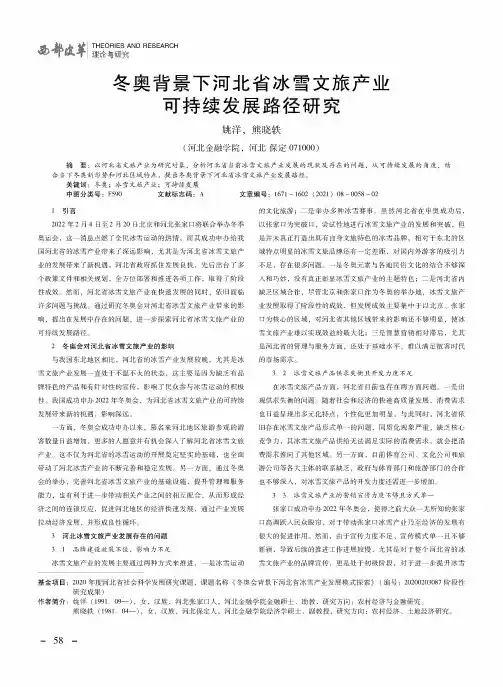 冬奥背景下河北省冰雪文旅产业可持续发展路径研究