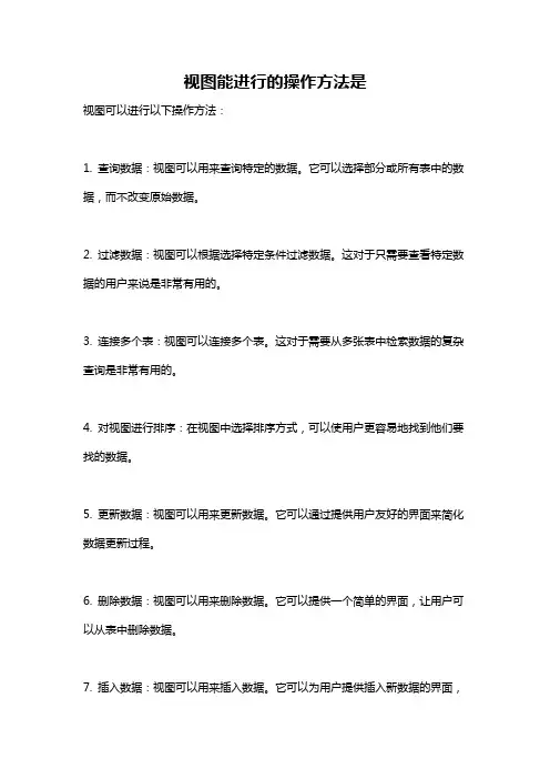 视图能进行的操作方法是