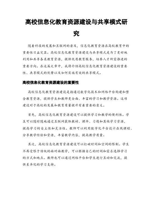 高校信息化教育资源建设与共享模式研究