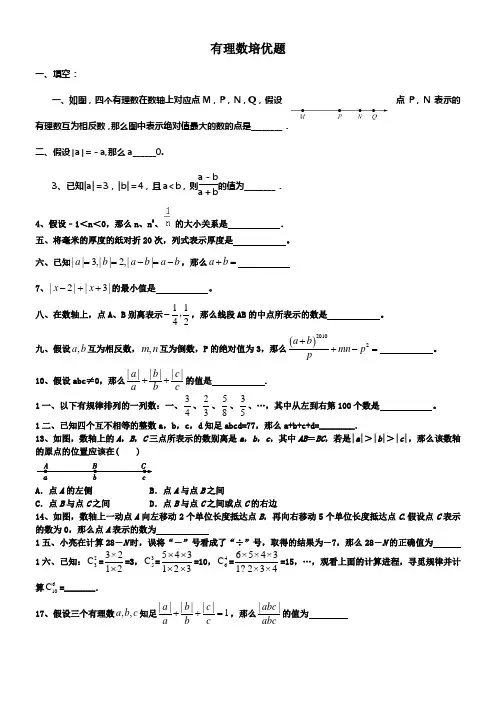 有理数培优练习题(供参考)