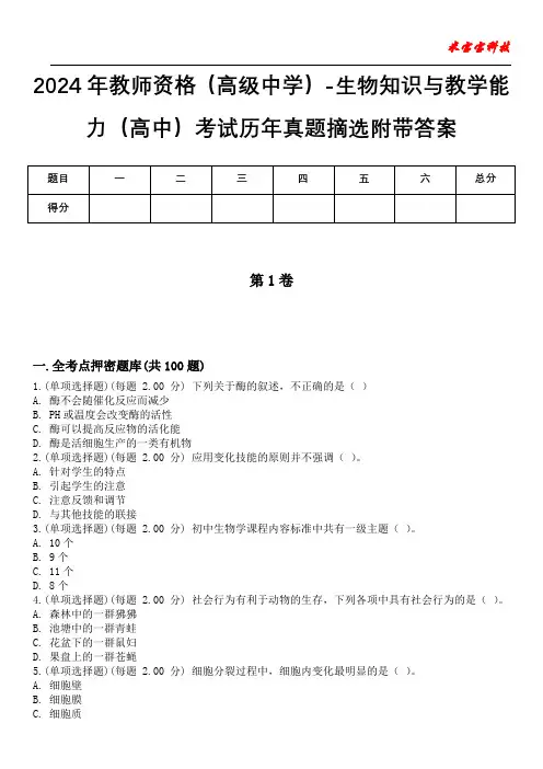2024年教师资格(高级中学)-生物知识与教学能力(高中)考试历年真题摘选附带答案