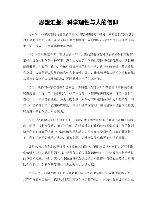 思想汇报：科学理性与人的信仰