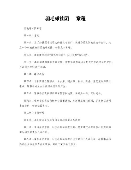 羽毛球社团   章程