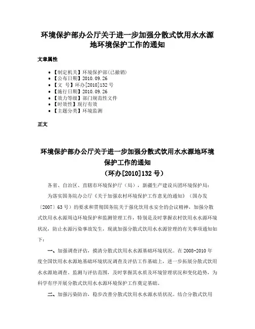 环境保护部办公厅关于进一步加强分散式饮用水水源地环境保护工作的通知
