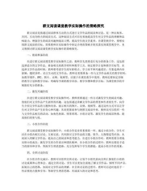 群文阅读课堂教学实际操作的策略探究