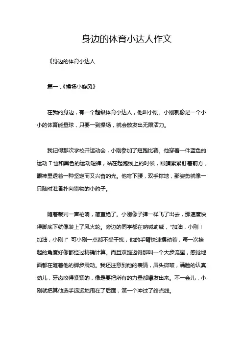 身边的体育小达人作文