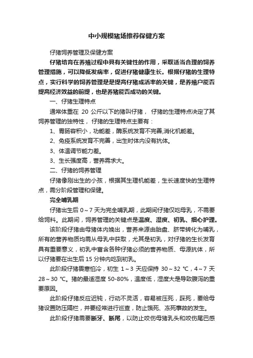 中小规模猪场推荐保健方案