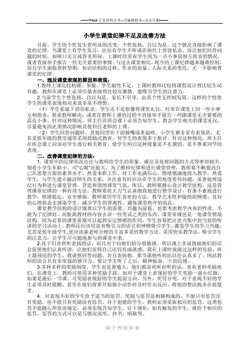 小学生课堂纪律不足及改善方法