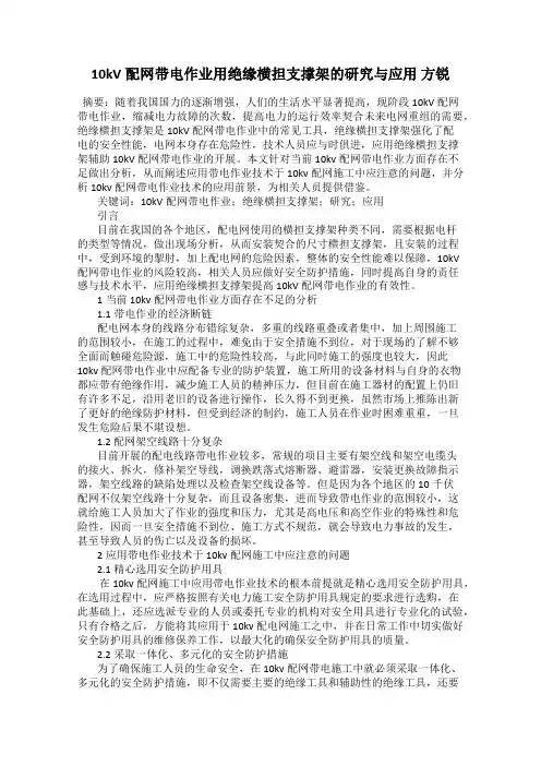 10kV配网带电作业用绝缘横担支撑架的研究与应用 方锐