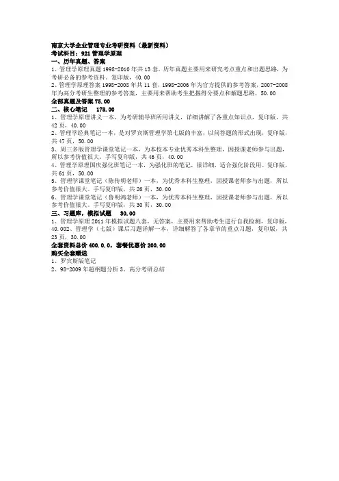 考研资料_南京大学企业管理专业921管理学原理_南京大学企业管理专业考研资料(最新资料)