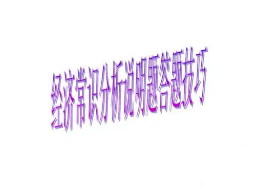经济常识 图表题