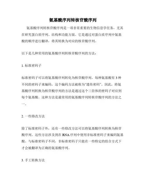 氨基酸序列转核苷酸序列
