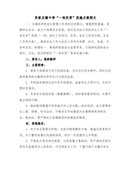 肖家庄镇中学“一岗双责”实施方案例文（六篇）