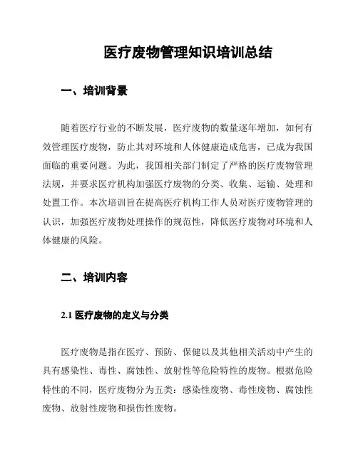 医疗废物管理知识培训总结