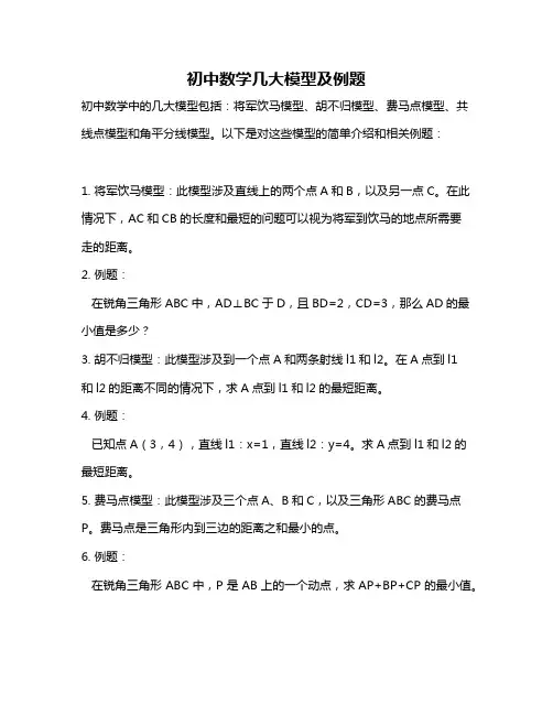 初中数学几大模型及例题