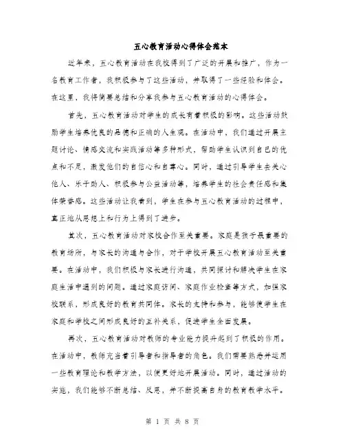 五心教育活动心得体会范本