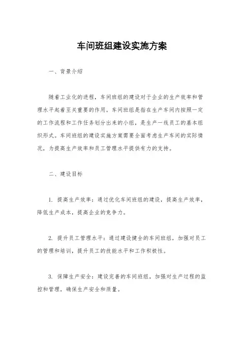 车间班组建设实施方案