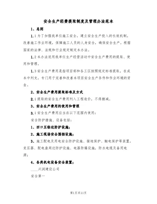 安全生产经费提取制度及管理办法范本（四篇）