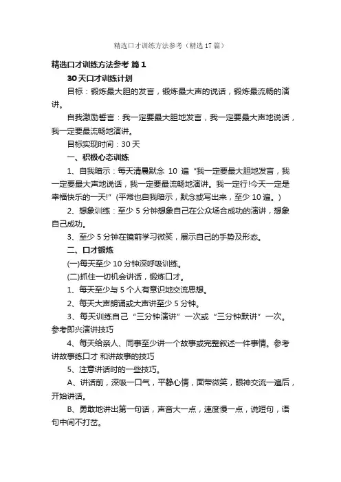 精选口才训练方法参考（精选17篇）
