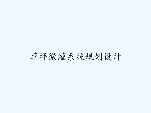 草坪微灌系统规划设计