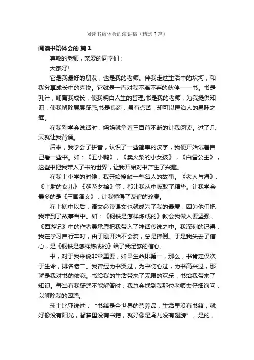 阅读书籍体会的演讲稿（精选7篇）
