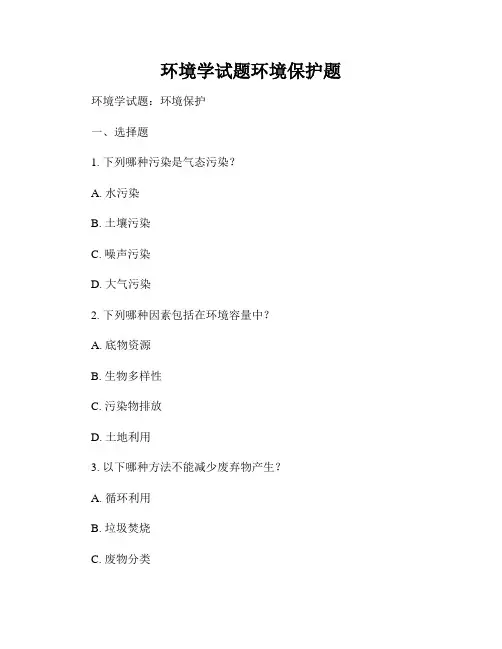 环境学试题环境保护题
