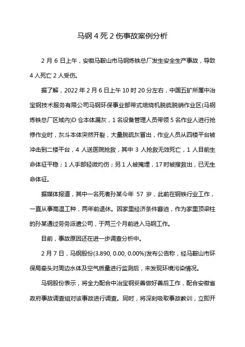 马钢4死2伤事故案例分析