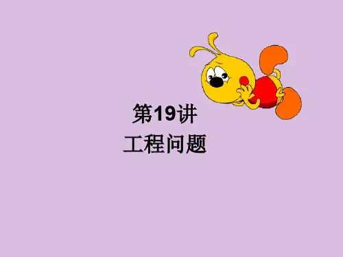 小学六年级奥数课件：工程问题