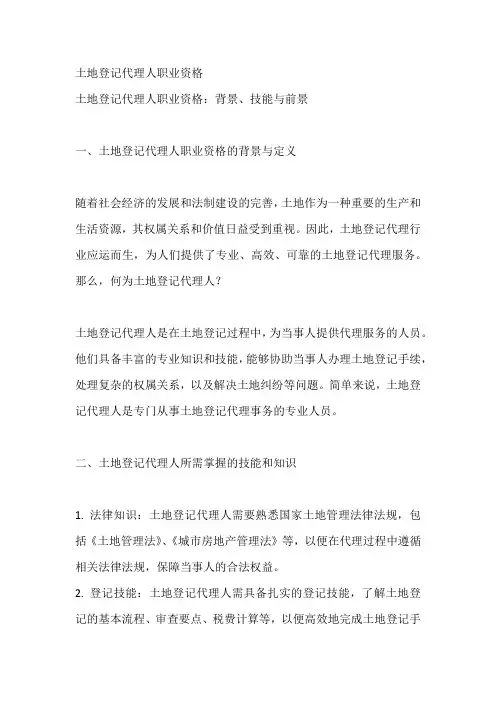 土地登记代理人职业资格