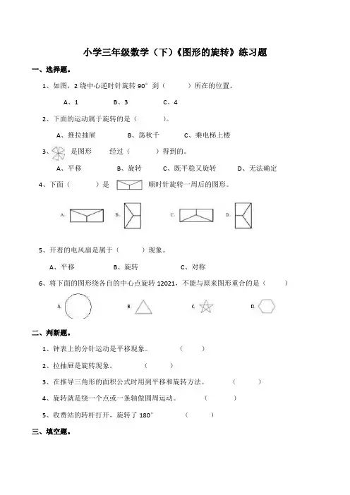 【小学】小学三年级数学(下)《图形的旋转》练习题(含答案)