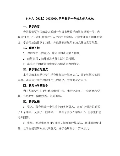 9加几(教案)2023-2024学年数学一年级上册-人教版