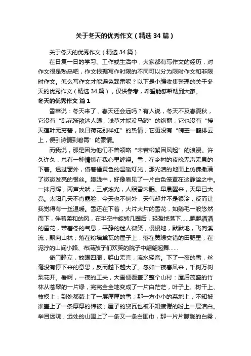 关于冬天的优秀作文（精选34篇）