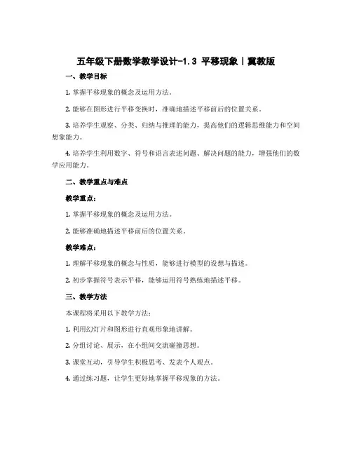 五年级下册数学教学设计-1.3 平移现象｜冀教版