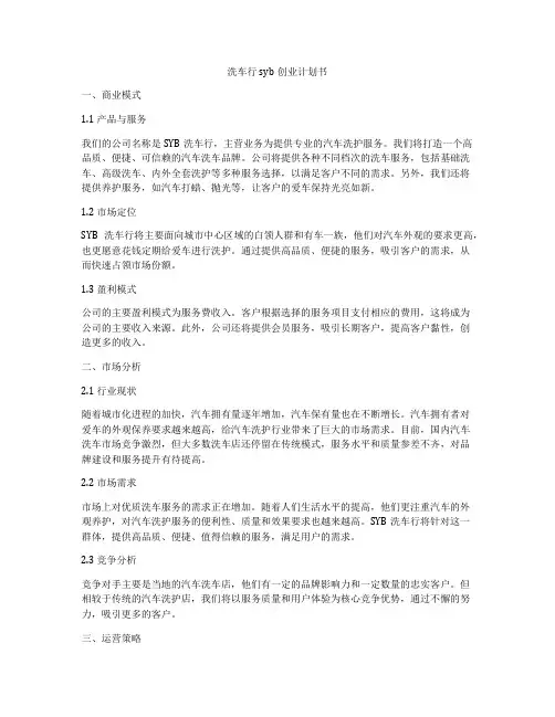 洗车行syb创业计划书