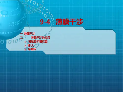 大学物理904薄膜干涉